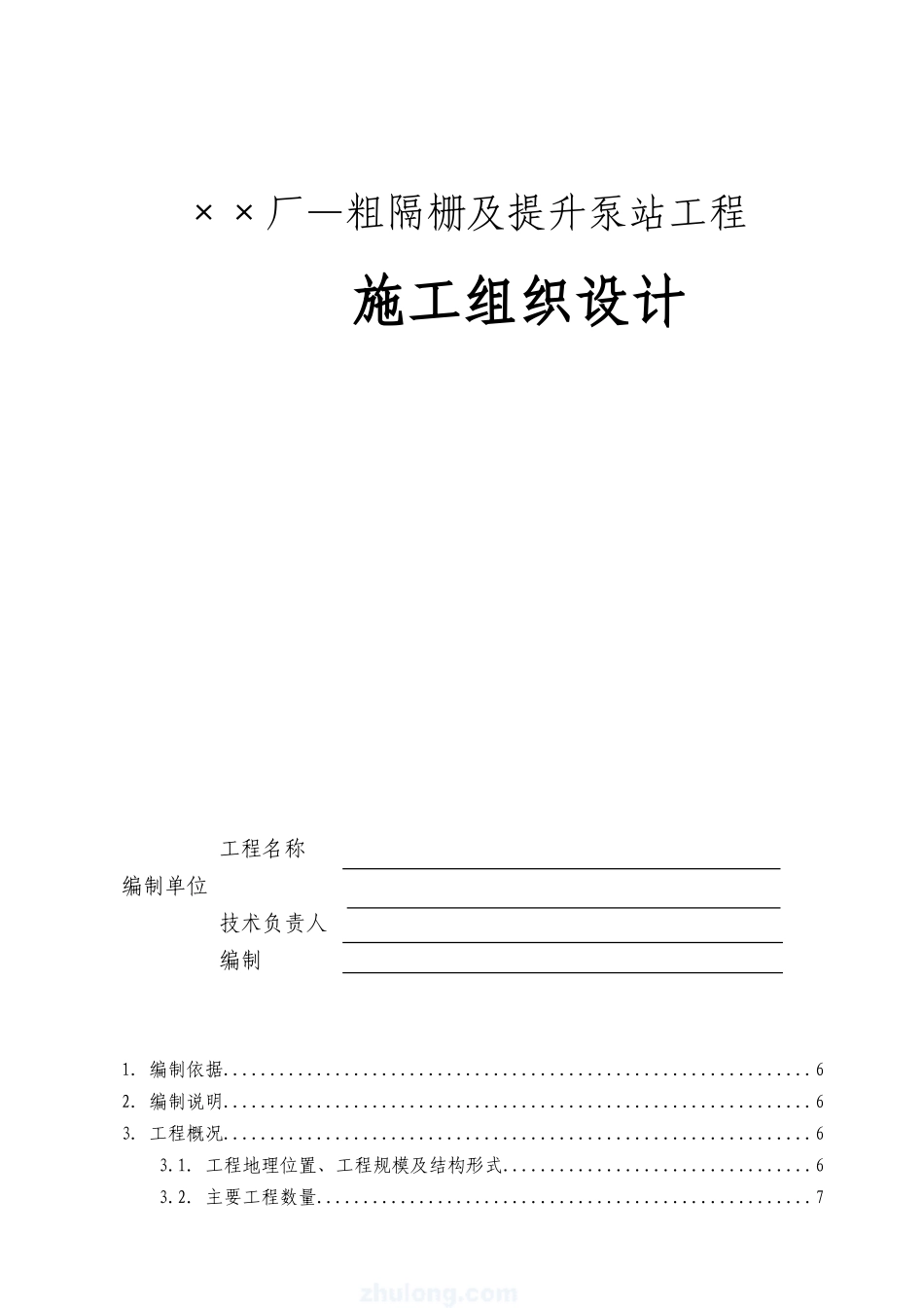 粗隔栅及提升泵站工程施工组织设计_第1页