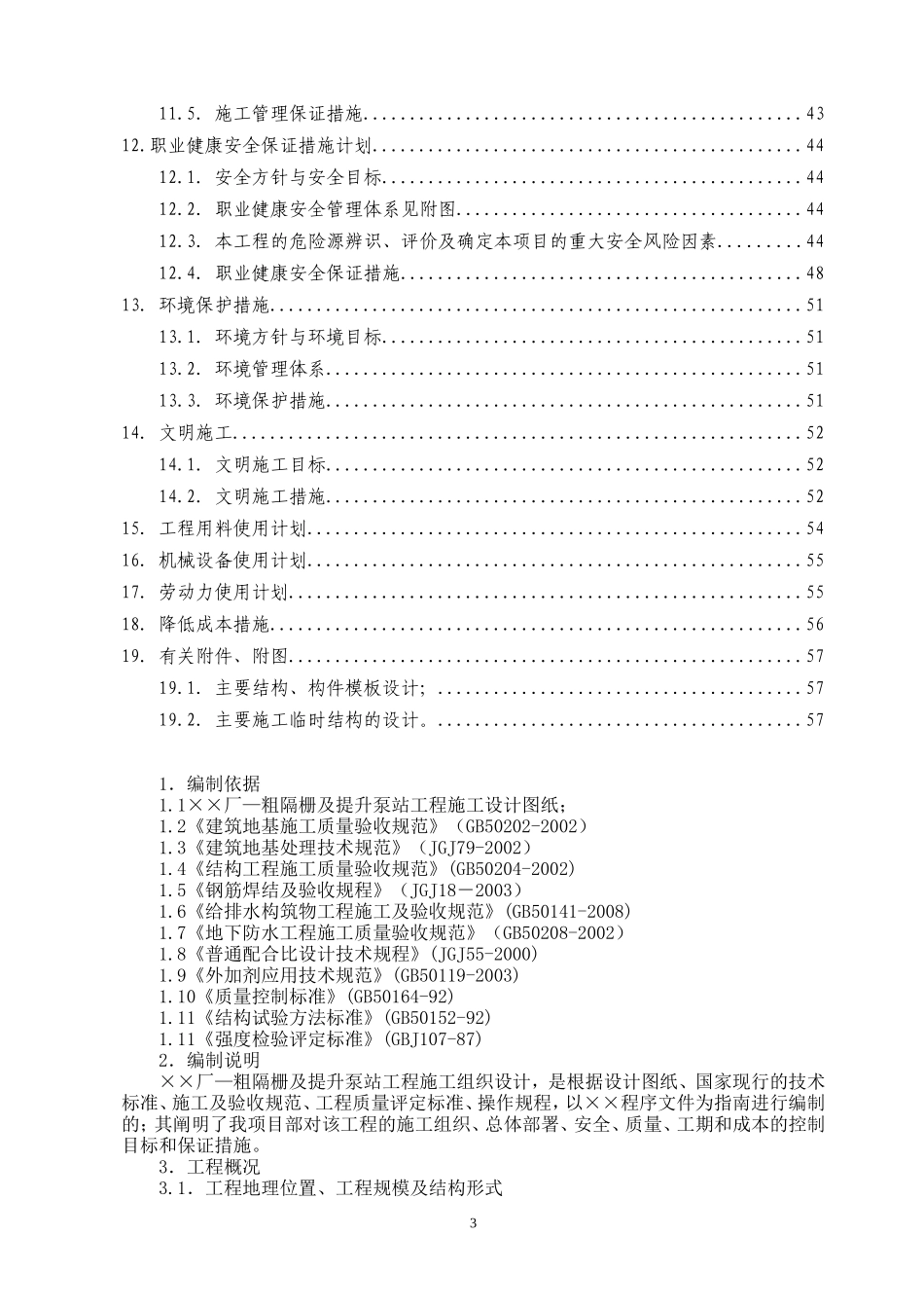 粗隔栅及提升泵站工程施工组织设计_第3页