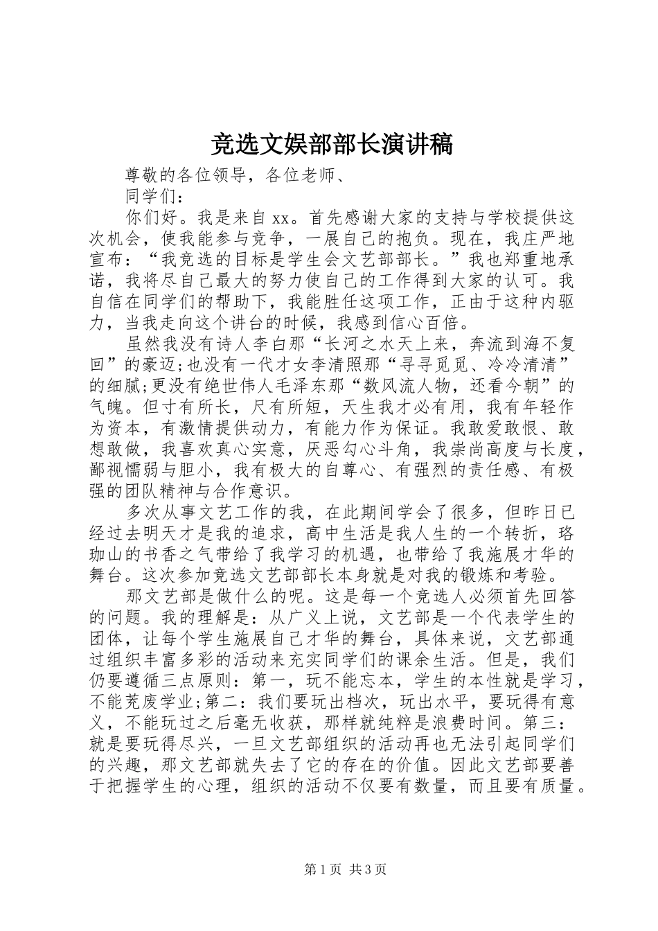 竞选文娱部部长演讲致辞_第1页