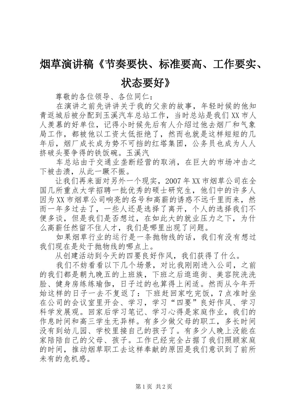 烟草演讲《节奏要快、标准要高、工作要实、状态要好》_第1页