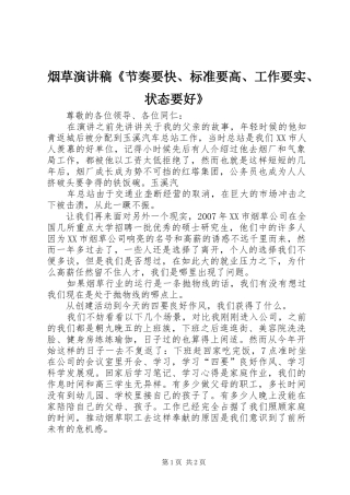 烟草演讲《节奏要快、标准要高、工作要实、状态要好》