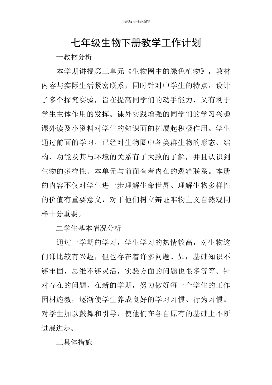 七年级生物下册教学工作计划_第1页