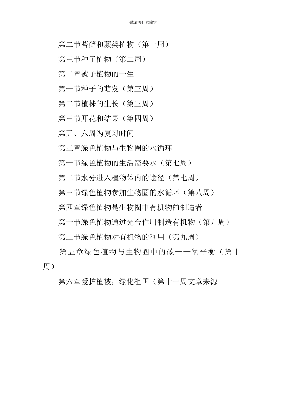 七年级生物下册教学工作计划_第3页