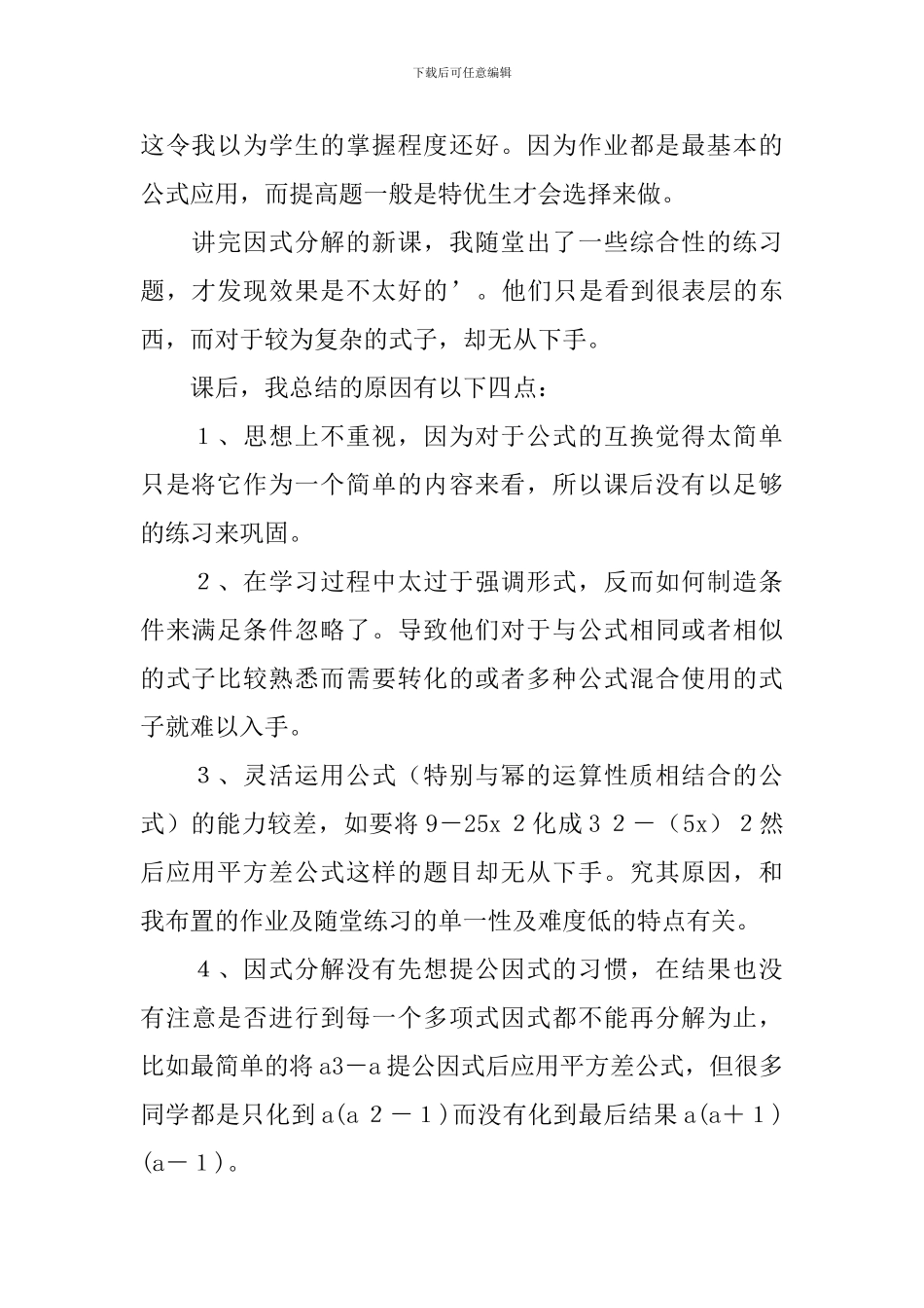 《公式法因式分解》教学反思_第2页