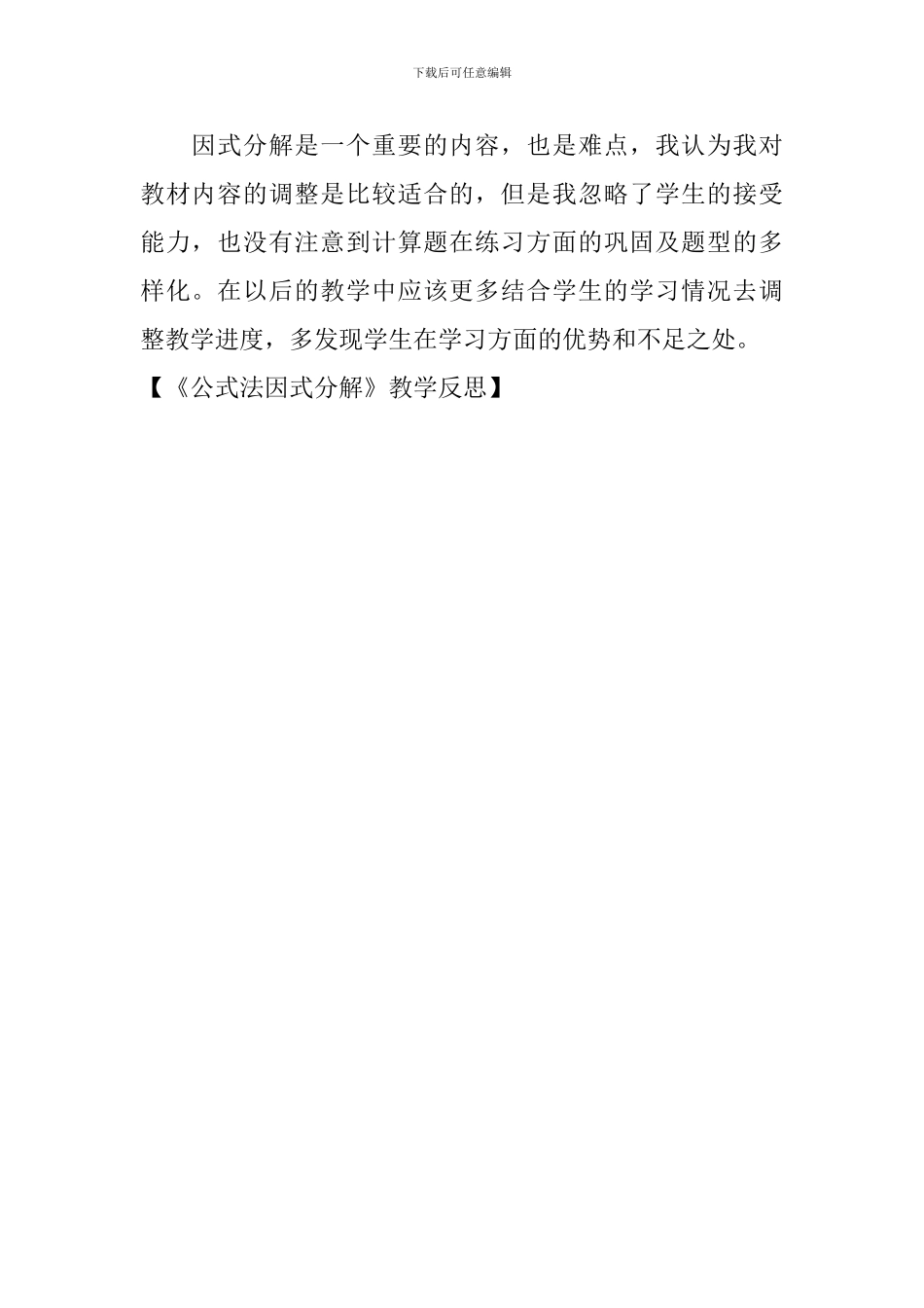 《公式法因式分解》教学反思_第3页