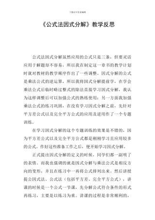 《公式法因式分解》教学反思