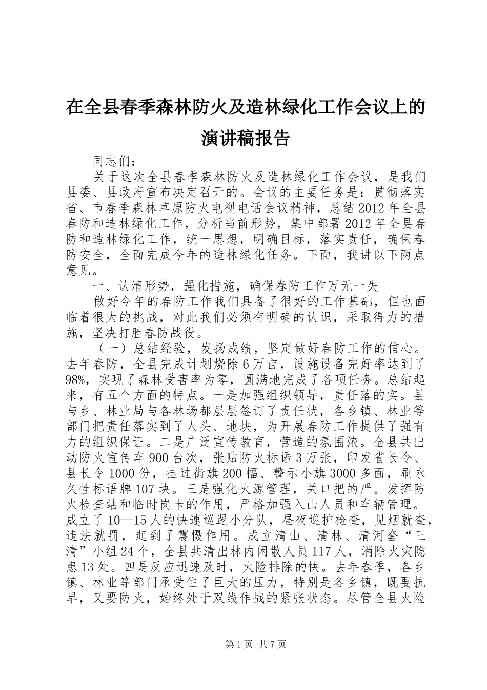 在全县春季森林防火及造林绿化工作会议上的演讲稿范文报告_1_第1页