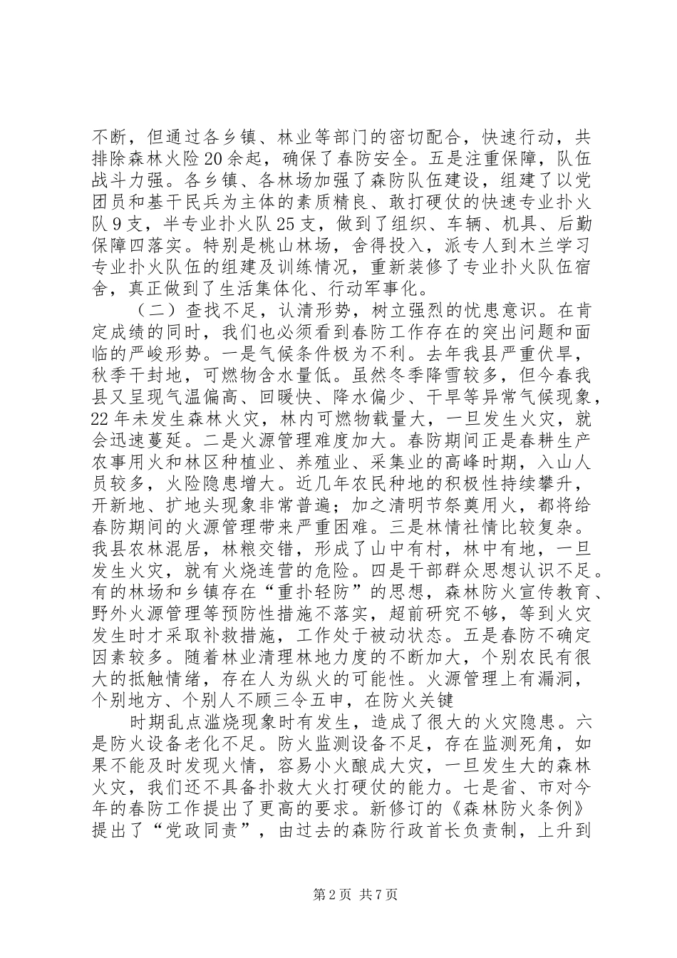 在全县春季森林防火及造林绿化工作会议上的演讲稿范文报告_1_第2页