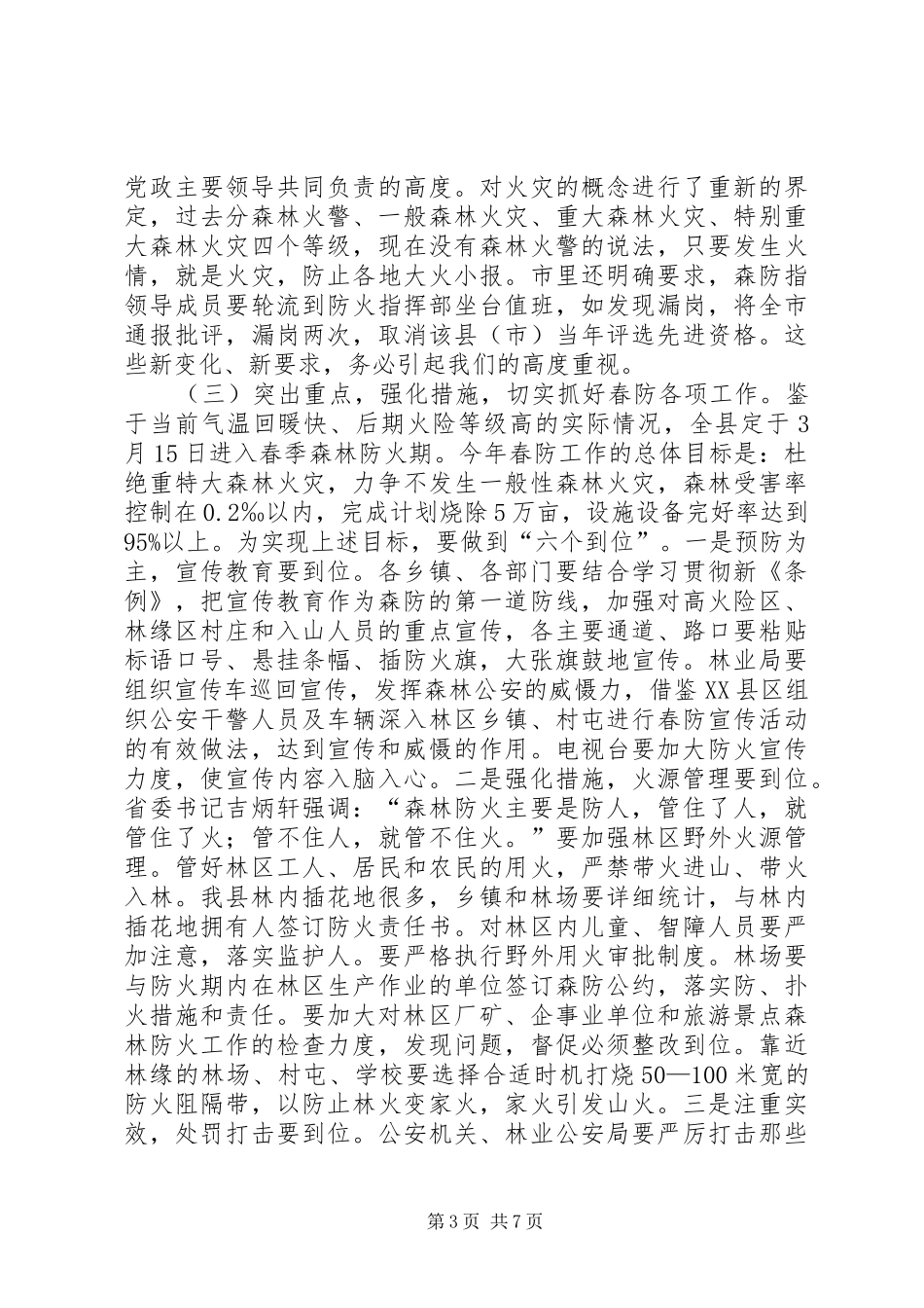 在全县春季森林防火及造林绿化工作会议上的演讲稿范文报告_1_第3页