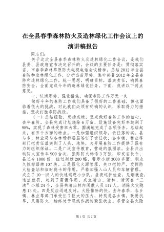 在全县春季森林防火及造林绿化工作会议上的演讲稿范文报告_1