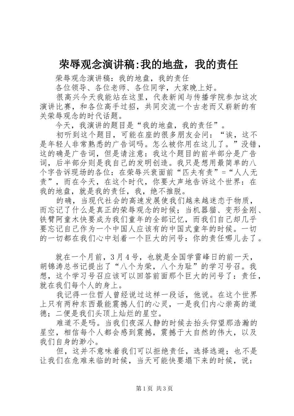 荣辱观念演讲稿范文-我的地盘，我的责任 (2)_第1页