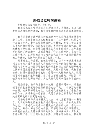 路政员竞聘演讲范文
