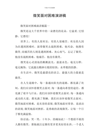 微笑面对困难演讲稿