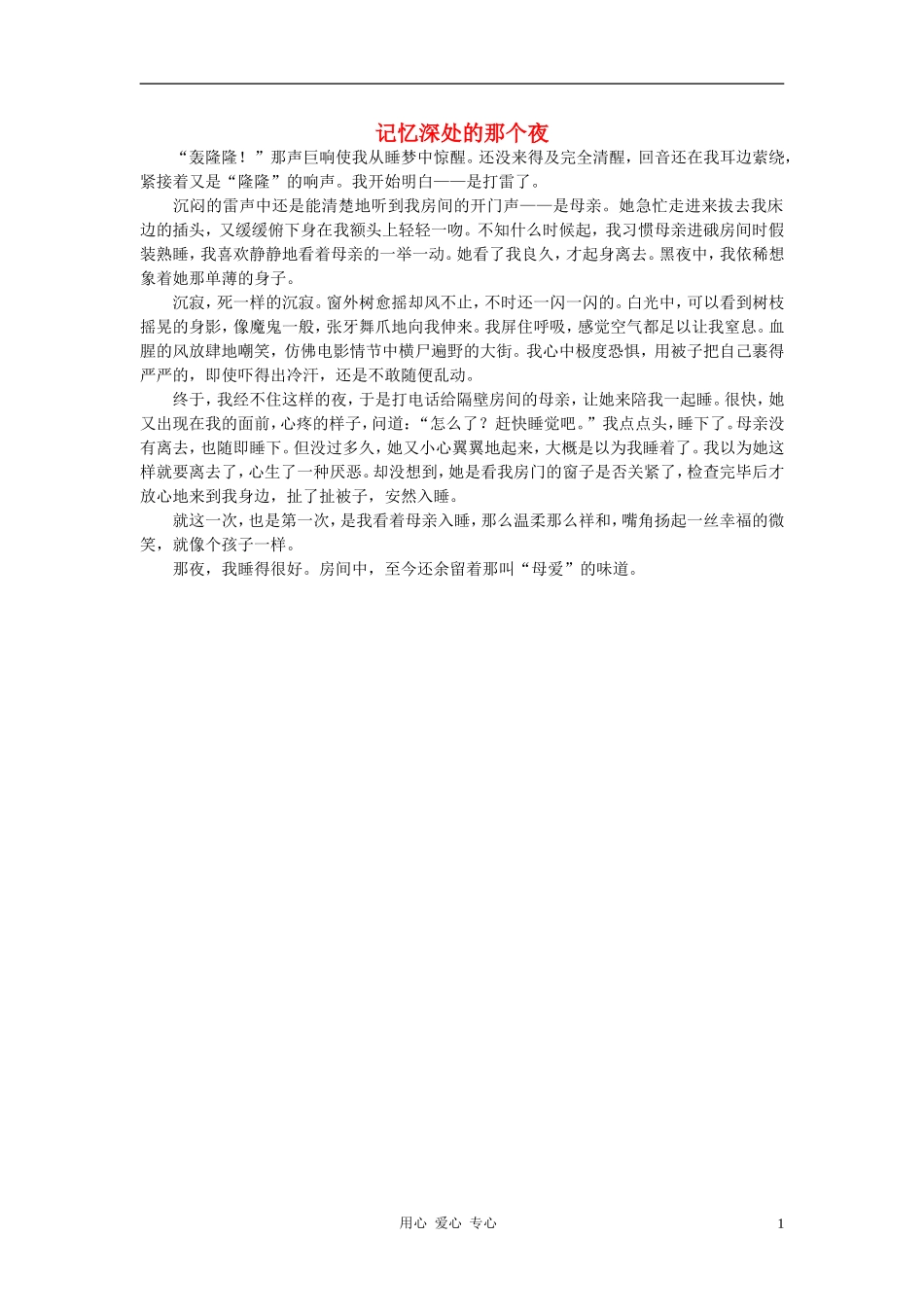 八年级语文-记忆深处的那个夜作文素材_第1页