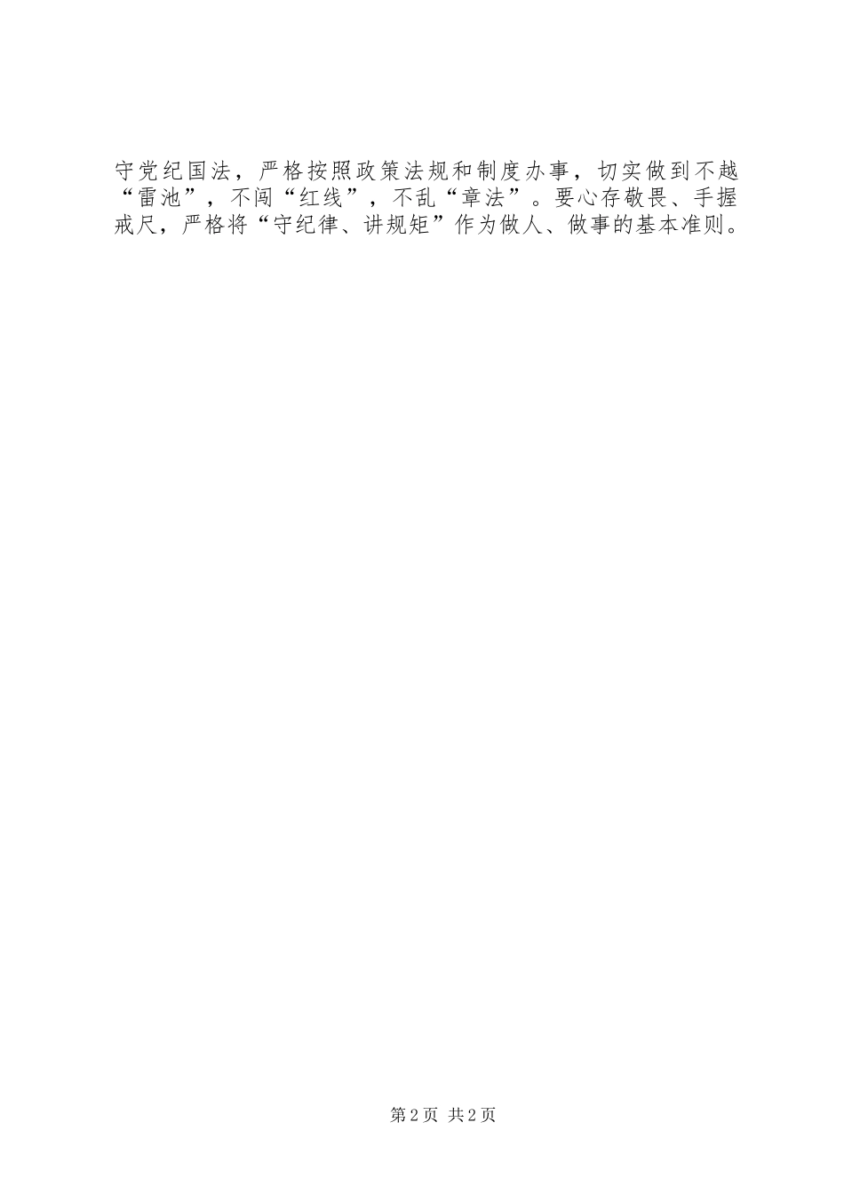 学习“守纪律、讲规矩”体会心得_第2页