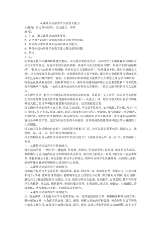 从课外活动培养学生的语文能力