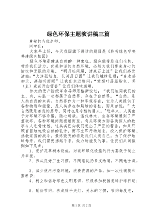 绿色环保主题演讲三篇