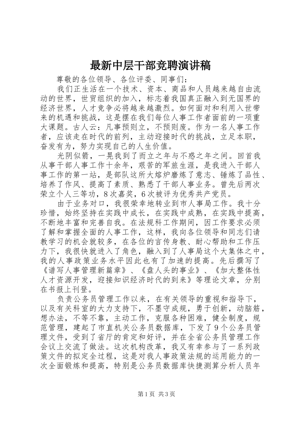 最新中层干部竞聘演讲致辞稿_第1页