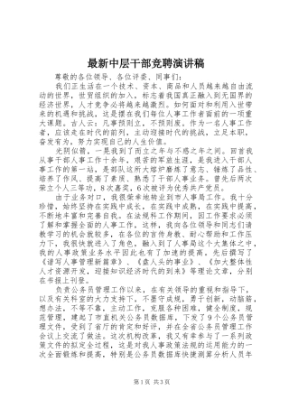 最新中层干部竞聘演讲致辞稿