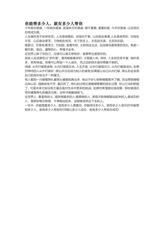 你能帮多少人，就有多少人帮你