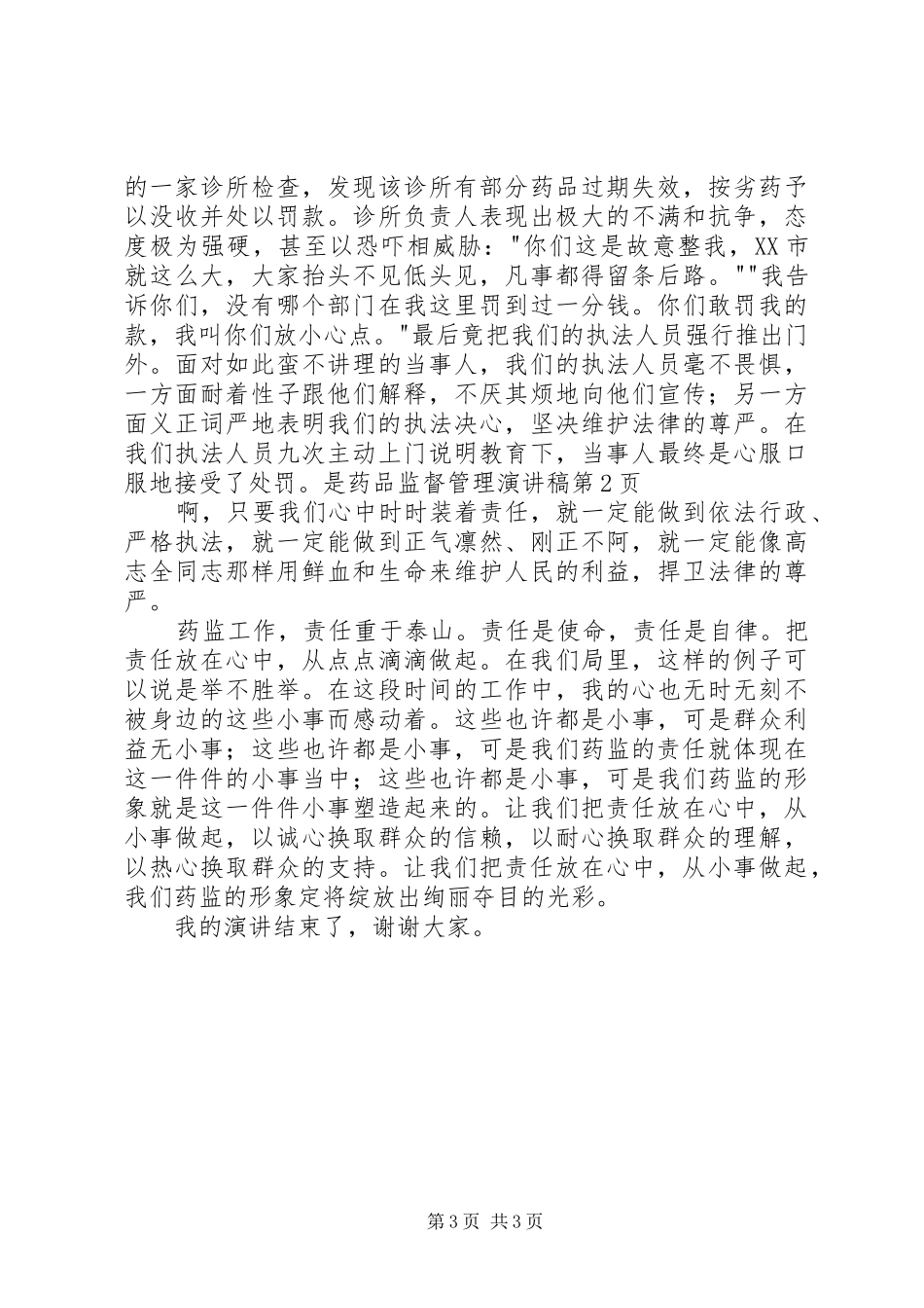 药品监督管理致辞演讲稿_第3页