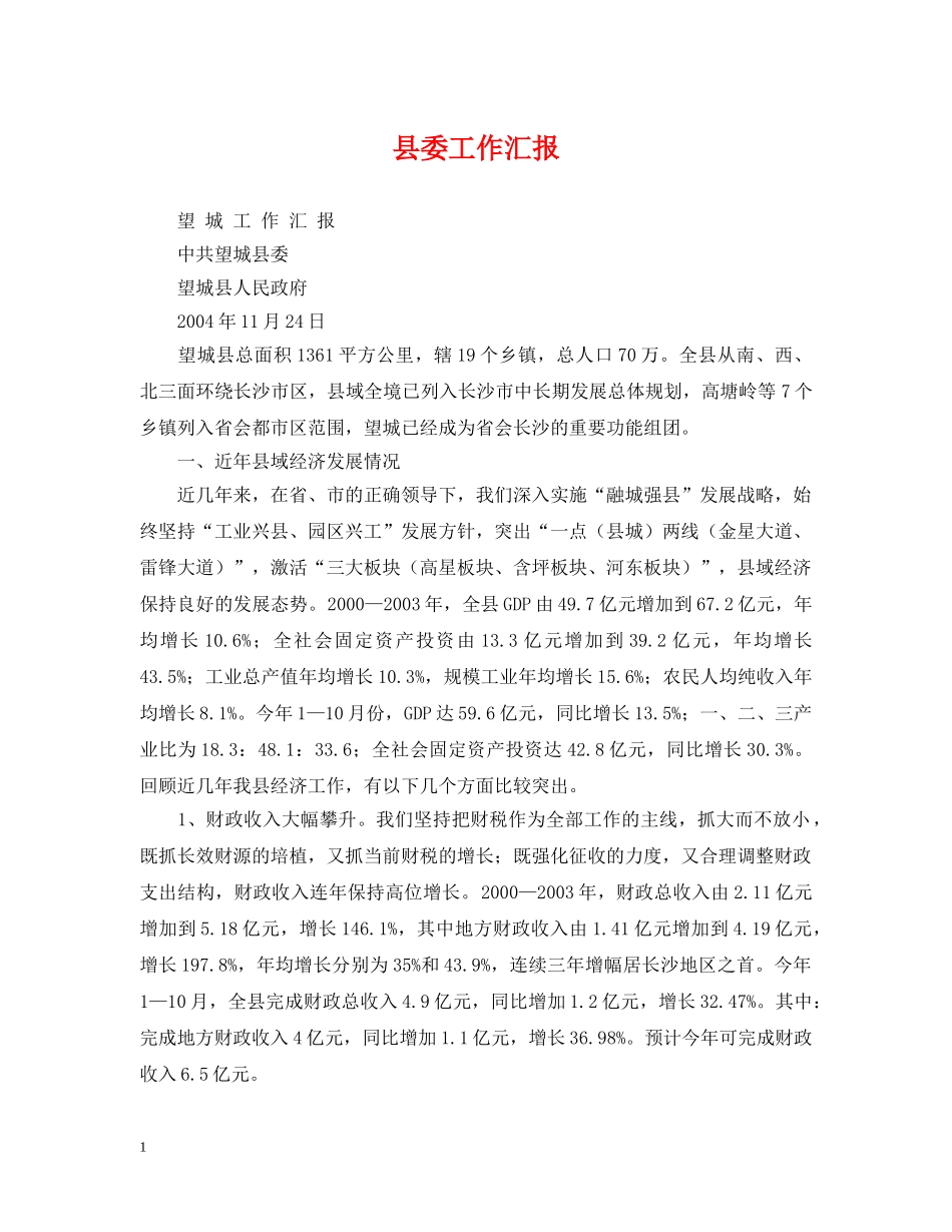 县委工作汇报 _第1页