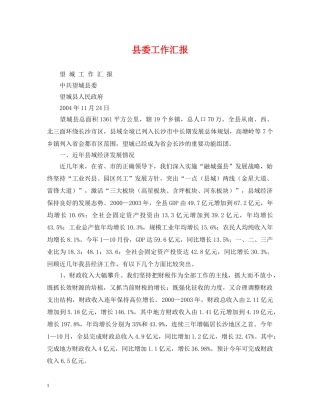 县委工作汇报 