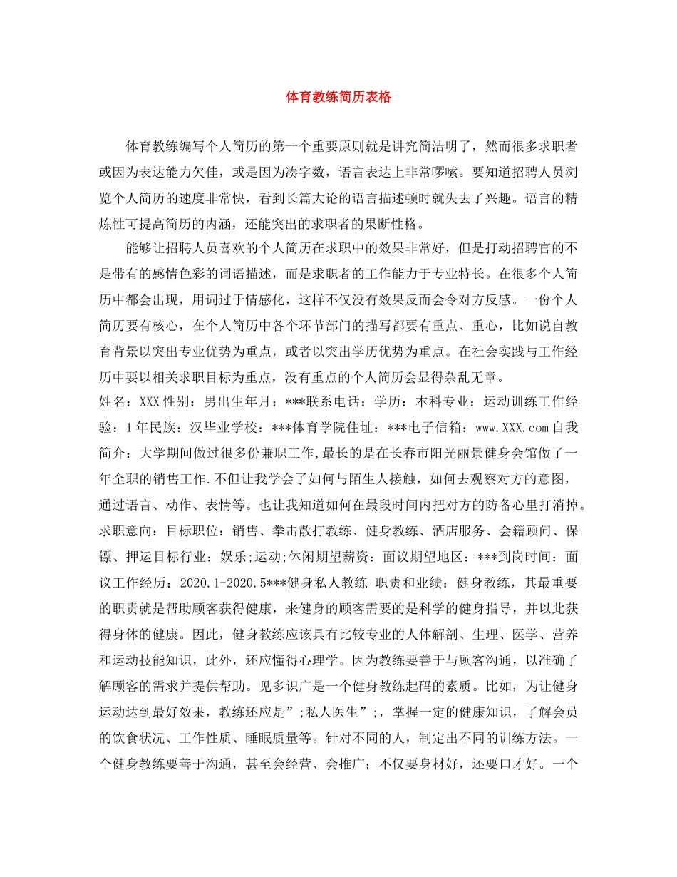 体育教练简历表格_第1页