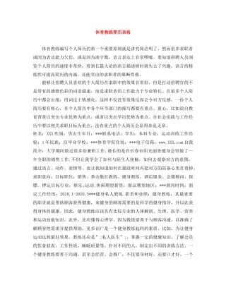 体育教练简历表格