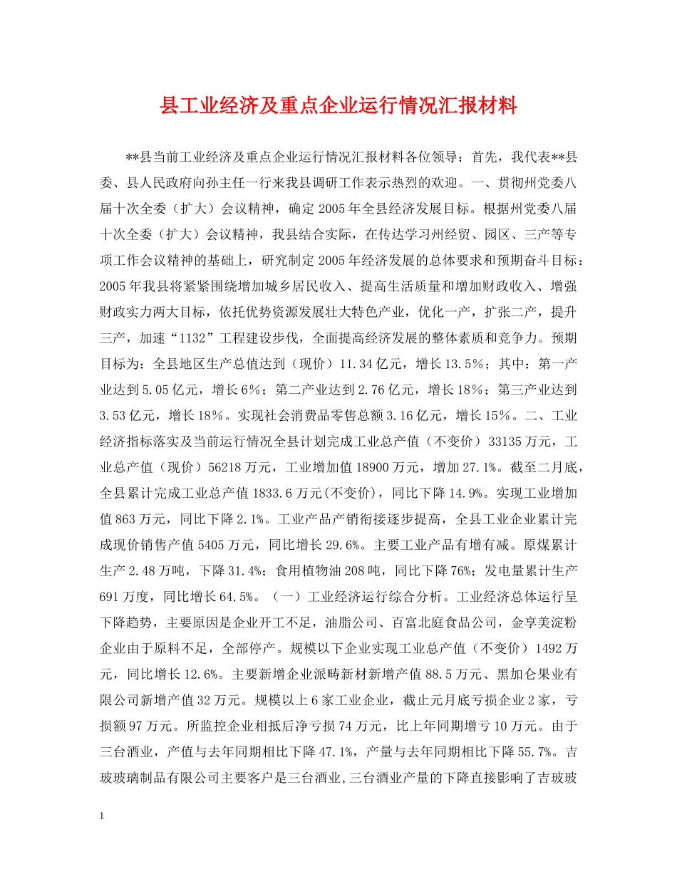 县工业经济及重点企业运行情况汇报材料 _第1页