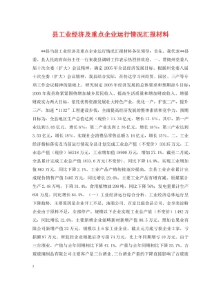 县工业经济及重点企业运行情况汇报材料 