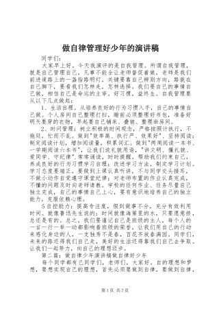 做自律管理好少年的演讲稿范文