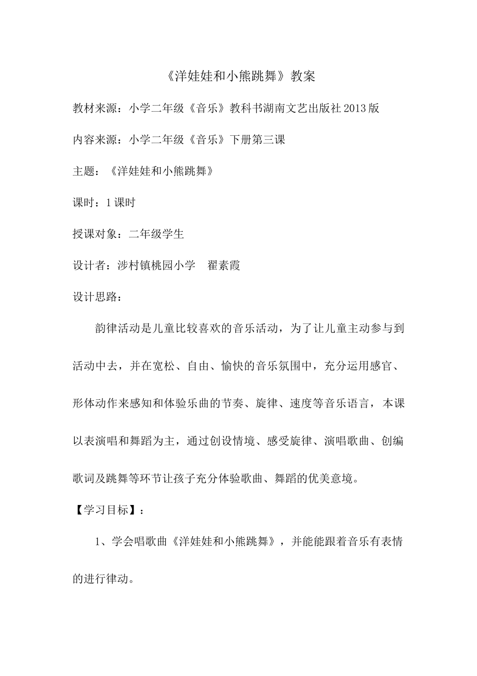 洋娃娃和小熊跳舞最新教案 (2)_第1页