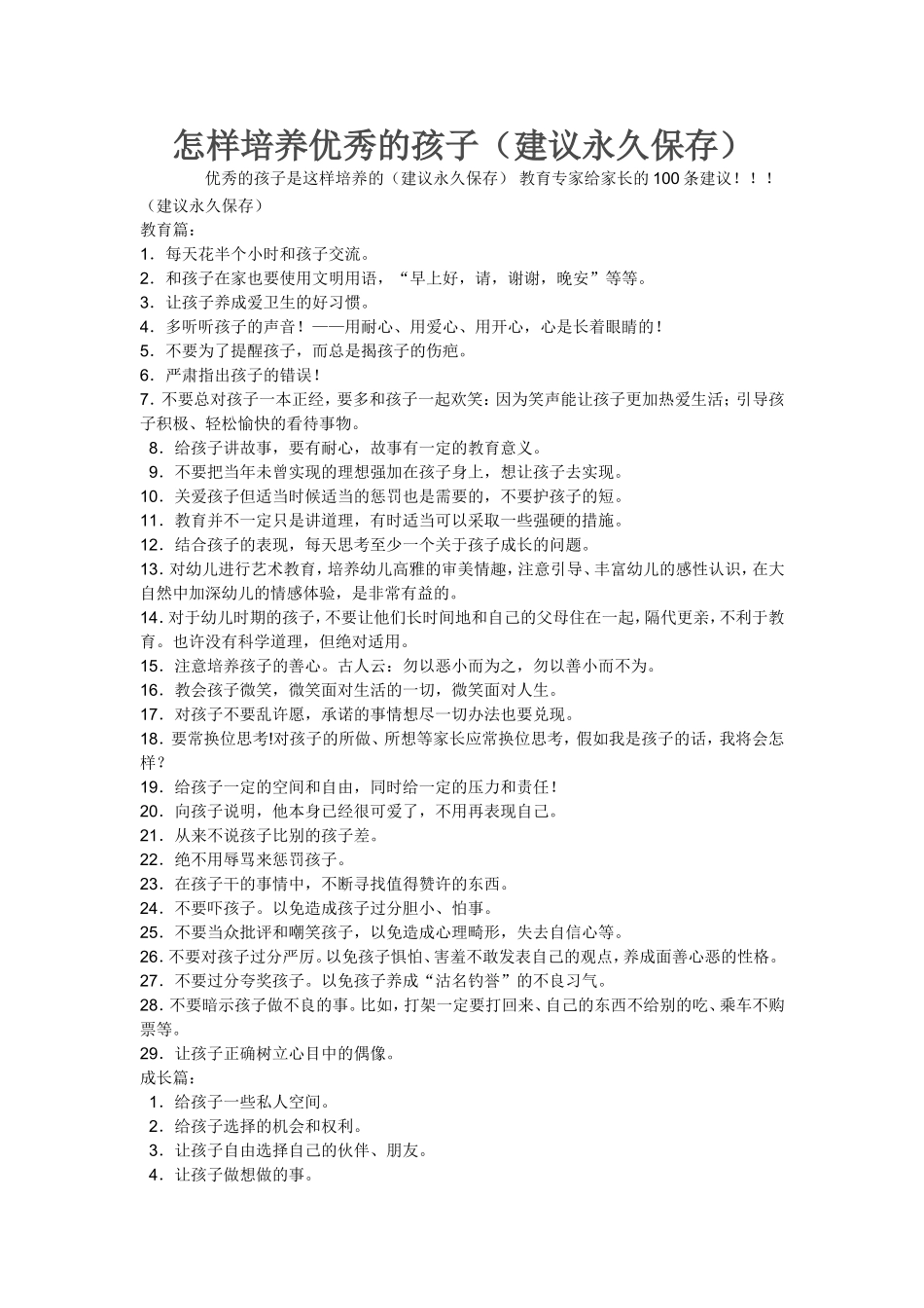 怎样培养优秀孩子(建议永久保存)_第1页
