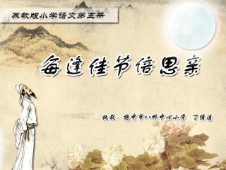 每逢佳节倍思亲—丁维洁