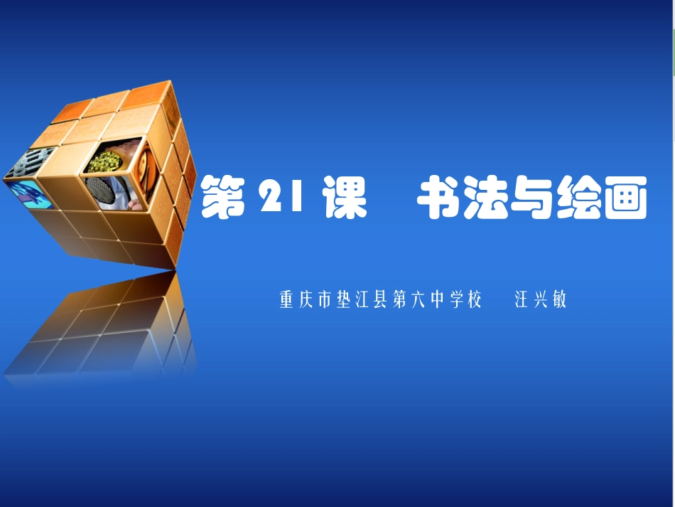 第21课-书法与绘画_第1页