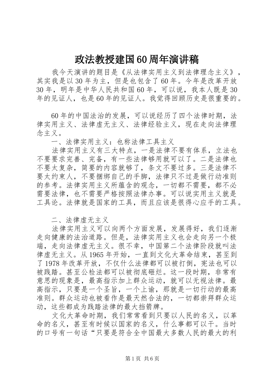 政法教授建国60周年演讲致辞稿_第1页