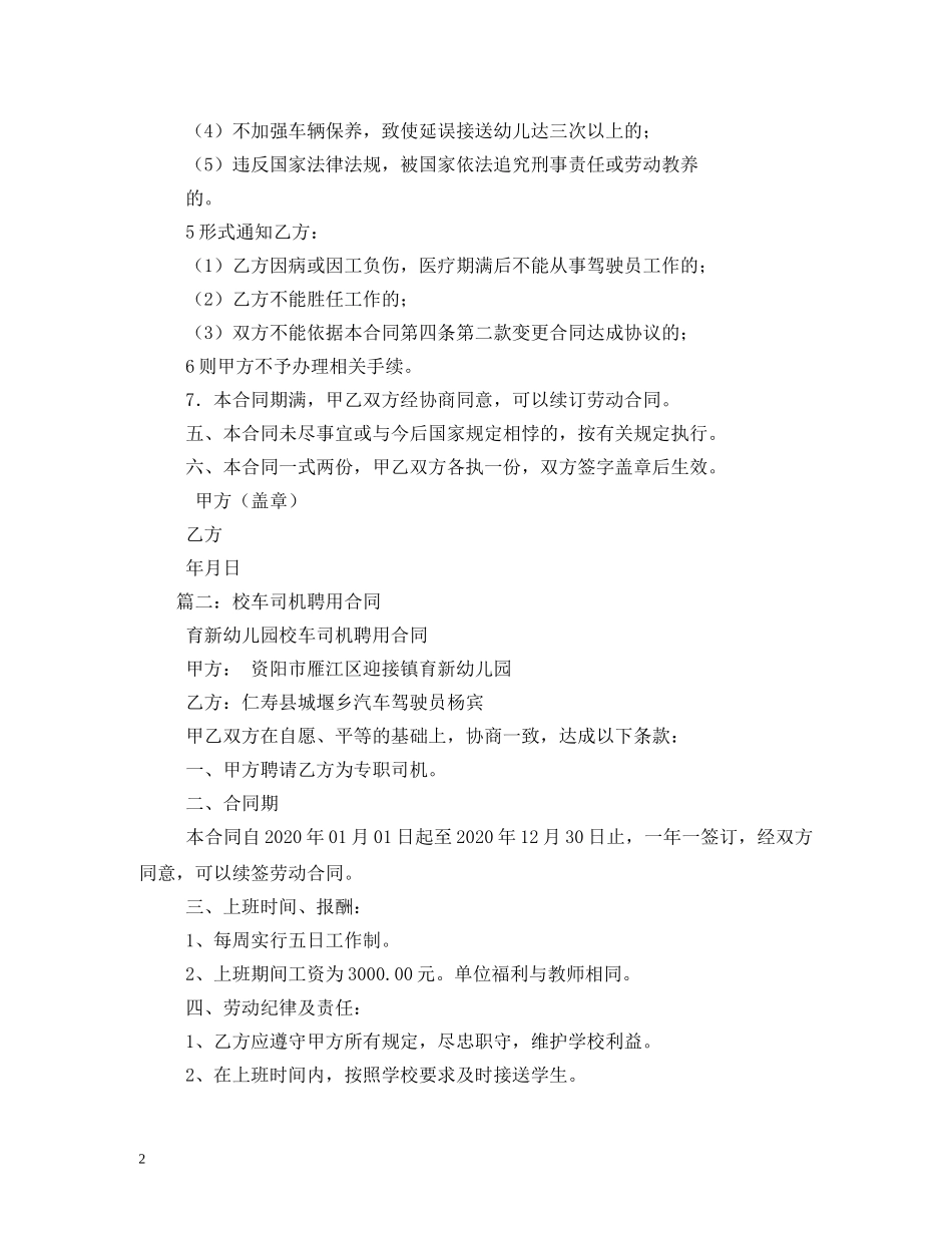 幼儿园司机聘请合同 _第2页