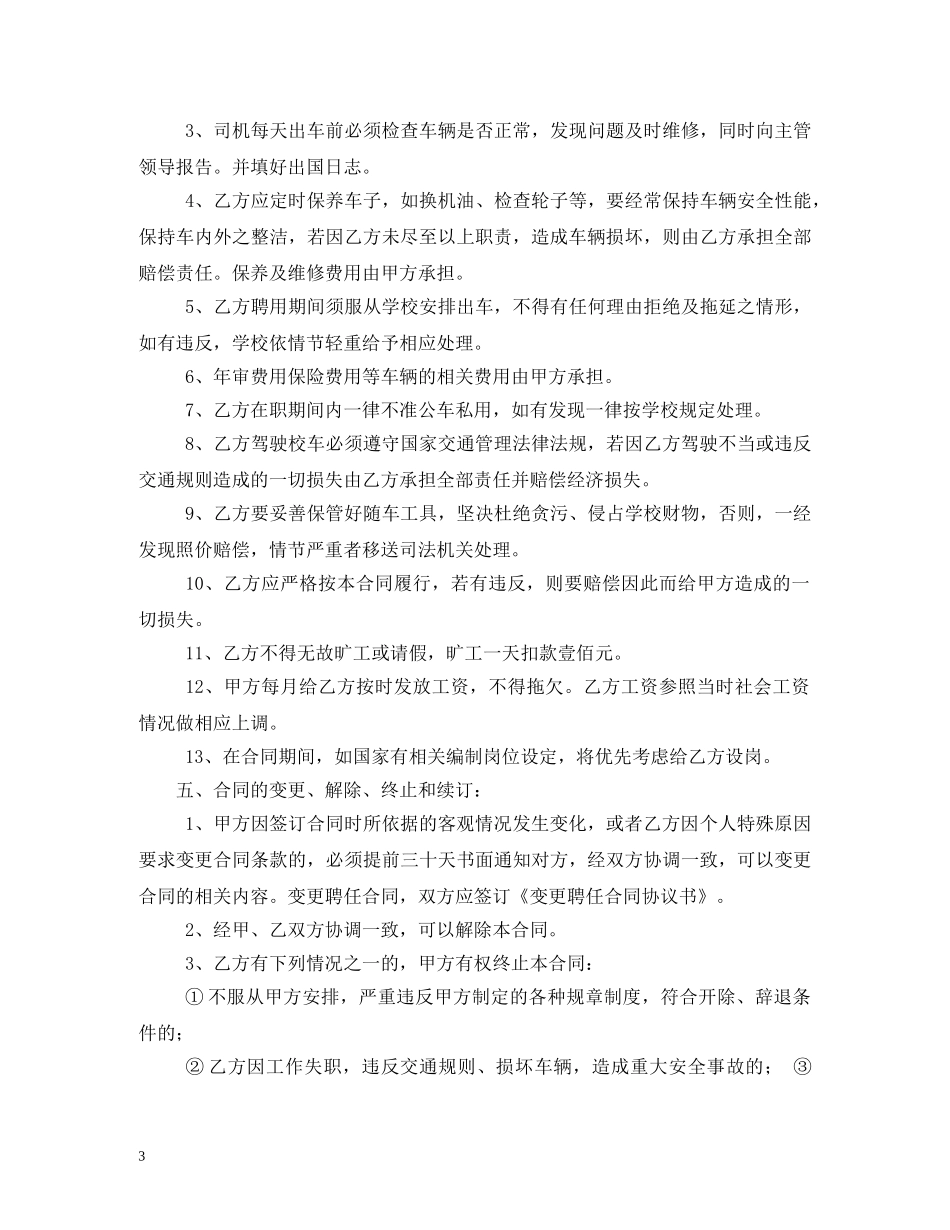 幼儿园司机聘请合同 _第3页