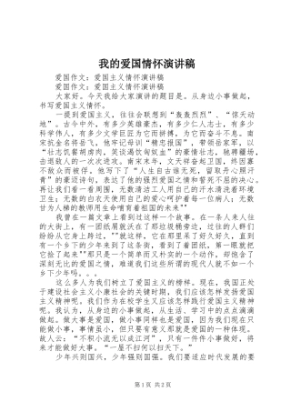 我的爱国情怀演讲范文