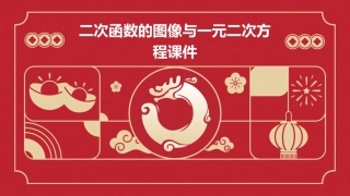 二次函数的图像与一元二次方程课件