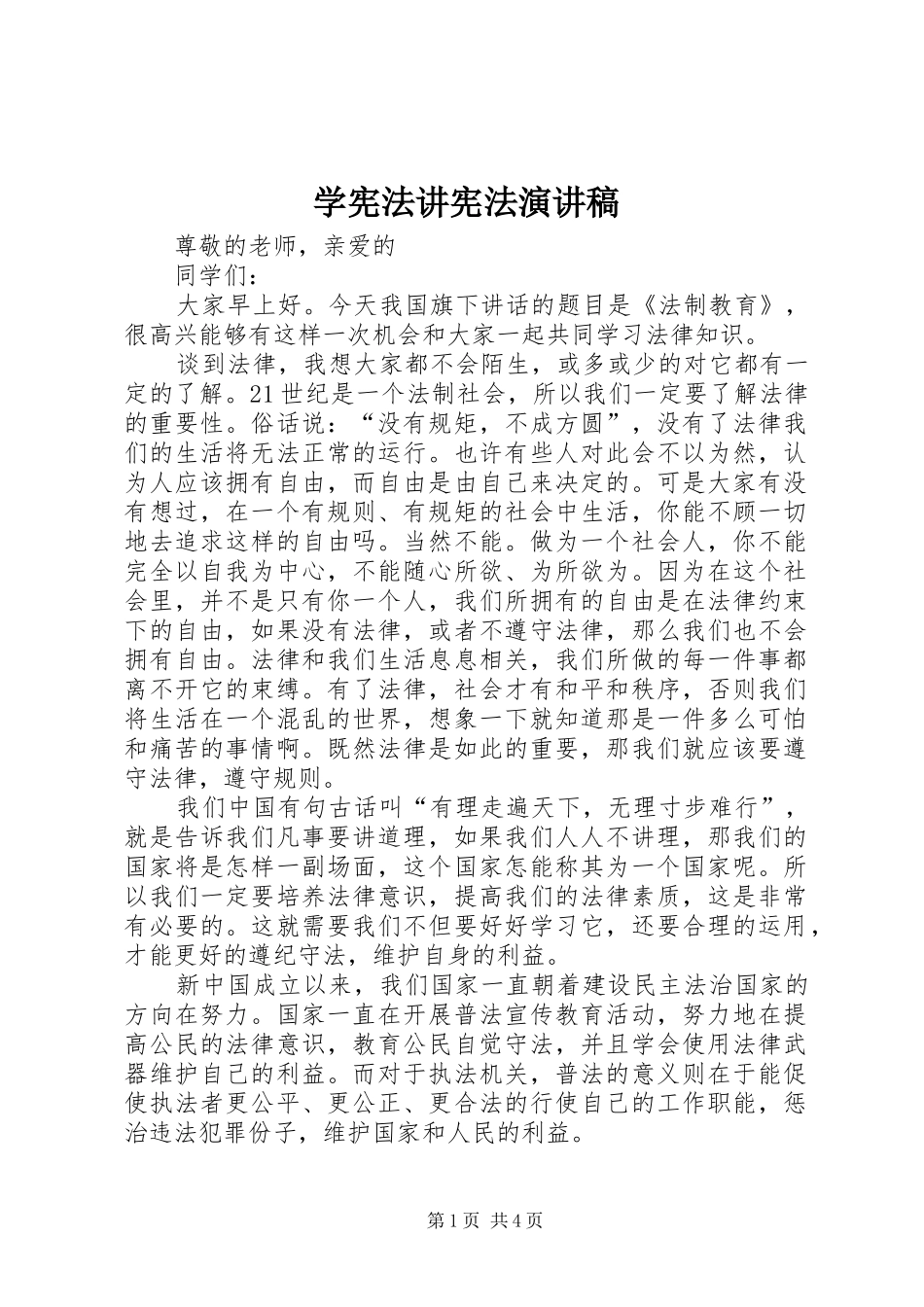 学宪法讲宪法演讲稿范文集锦_第1页