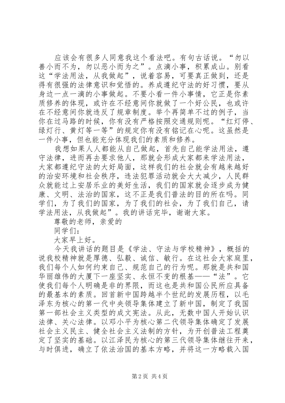 学宪法讲宪法演讲稿范文集锦_第2页