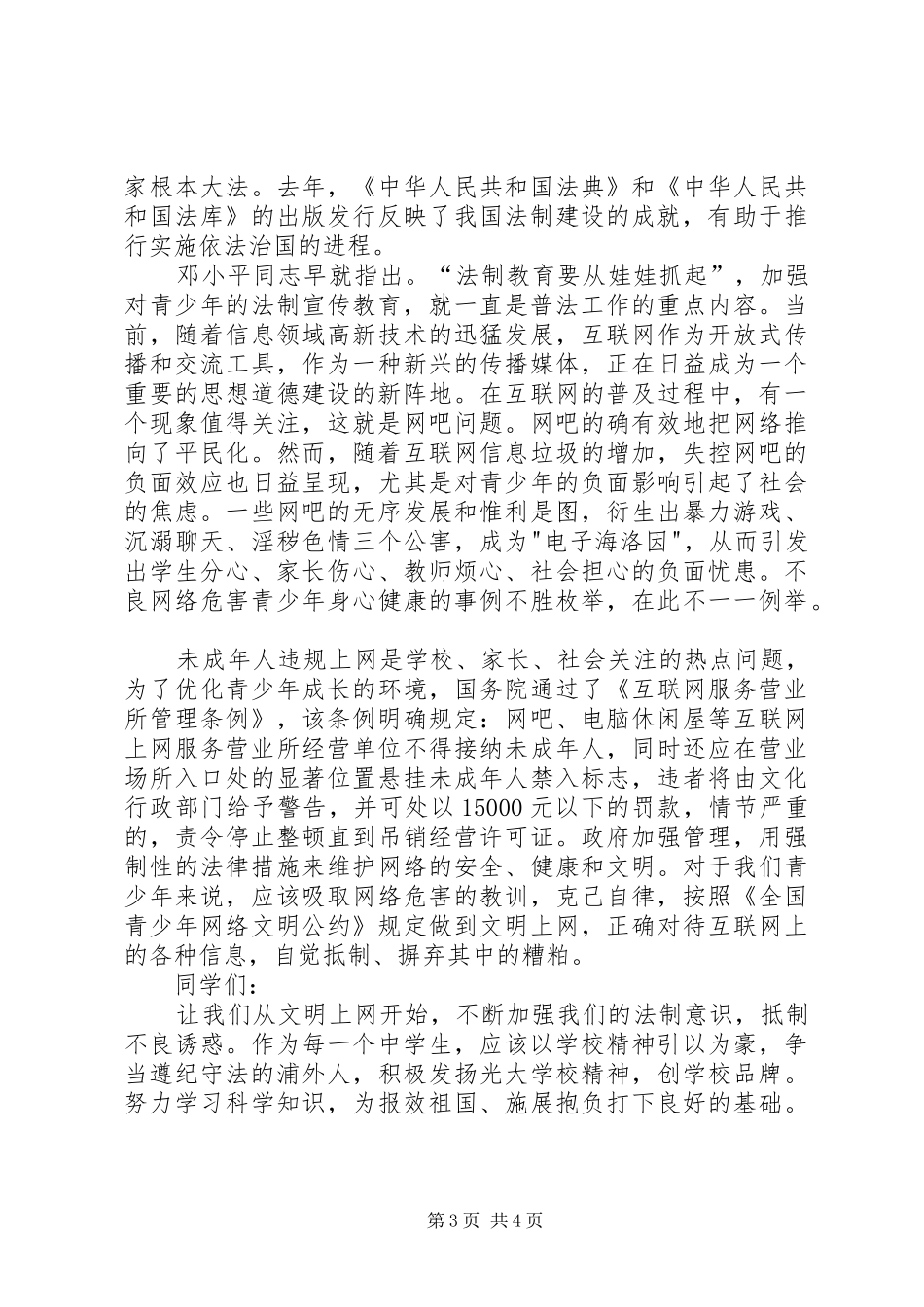 学宪法讲宪法演讲稿范文集锦_第3页