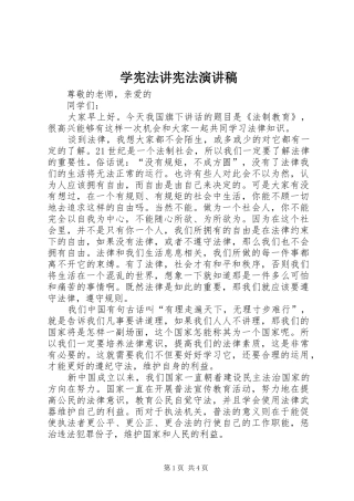 学宪法讲宪法演讲稿范文集锦