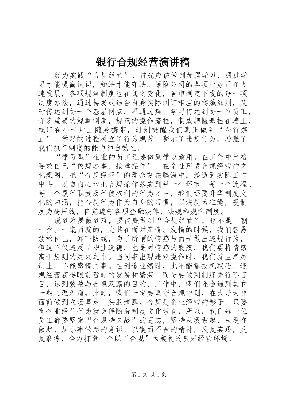 银行合规经营演讲范文_第1页