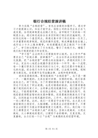 银行合规经营演讲范文