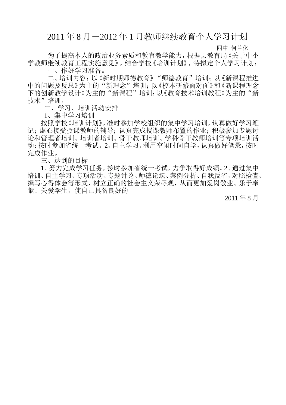 2011年8月－2012年1月继续教育个人学习计划_第1页