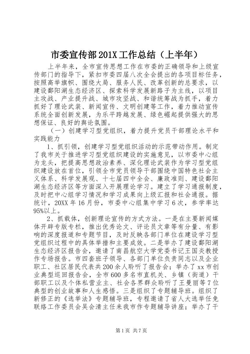 市委宣传部202X工作总结（上半年）_第1页