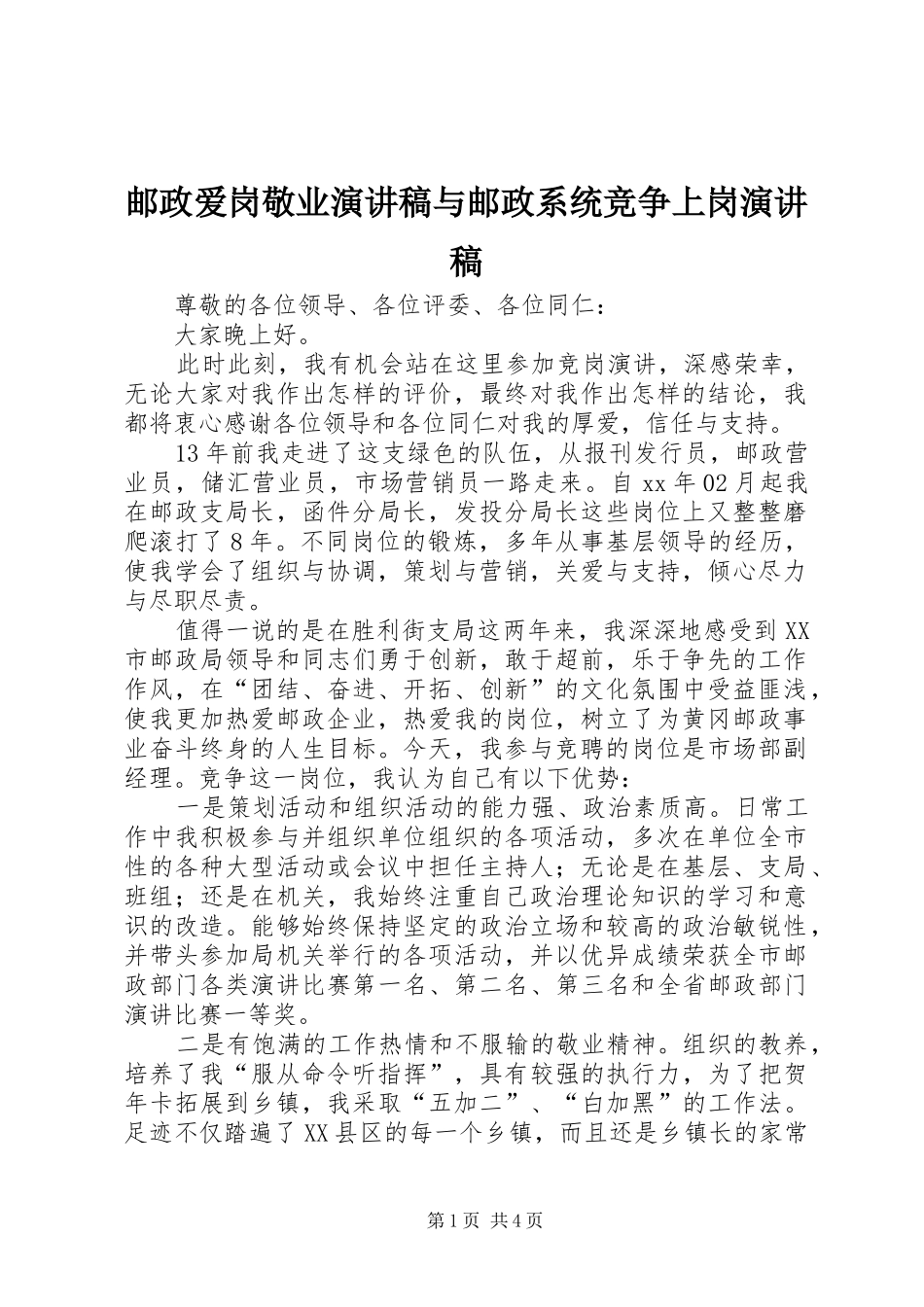 邮政爱岗敬业演讲致辞与邮政系统竞争上岗演讲致辞_第1页